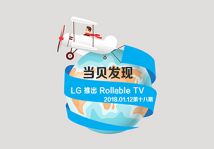 【当贝发现】2018.01.12第十八期  LG 推出 Rollable TV  索尼在CES上推出机械狗Aibo