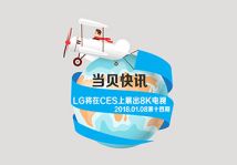 【当贝快讯】2018.01.08第十四期 LG将在CES上展出8K电视 全球最小载人飞行器