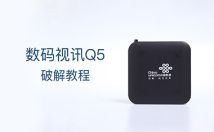 【智能电视网】数码视讯Q5机顶盒破解教程