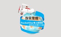 【当贝快讯】2018.02.02第三十三期  PocketStar掌上游戏机  德国小伙发明飞行浴缸