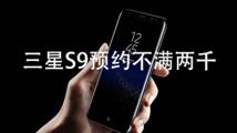 华为成为全球第一大电信设备厂商，三星S9预约不满两千