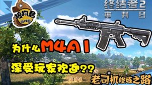 《终结者2》解密！为什么M4A1深受玩家欢迎？