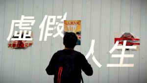 虚假人生 (A short film directed by 法兰克)