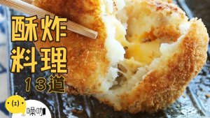 13道酥炸创意料理！Best13 Creative Fried Recipes.