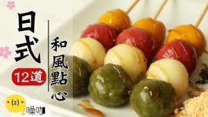 12道日式和风点心！Best12 Japanese Cuisine.