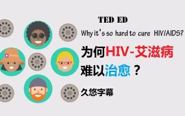 TED ED 为何HIV-艾滋病难以治愈？久悠字幕
