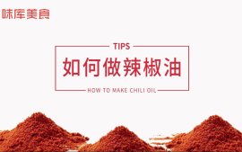 如何做美味辣椒油？
