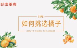 美食技能｜如何成功挑选甜橘子？