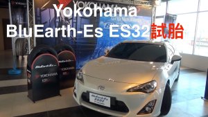 横滨Yokohama BluEarth-Es ES32轮胎测试