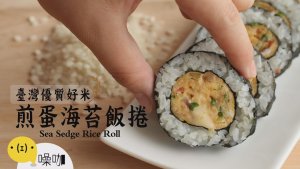 煎蛋海苔饭卷 Sea Sedge Rice Roll