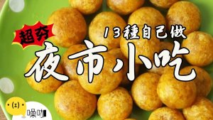 13种人气夜市小吃DIY！网友票选最想看！13 BEST Taiwan Night Market Foods You Need to Try！