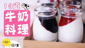 一瓶牛奶搞定！13道香浓奶香料理！Best13 Easy Milk Recipes