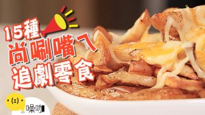 追剧必备！15种尚唰嘴ㄟ零食DIY 15 Snacks For Binge Watch.