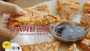 韩式海鲜煎饼  Korean Style Pancakes 해물파전