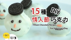 15 种情人节巧克力 DIY！