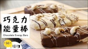 巧克力能量棒！ Chocolate Energy Bars