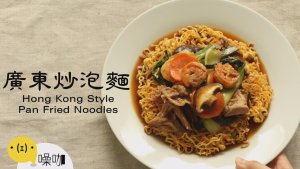广东炒泡面 Hong Kong Style Pan Fried Noodles