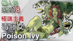 美漫懒人包18_毒藤女Poison Ivy