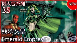 美漫懒人包35_翡翠女皇_Emerald Empress