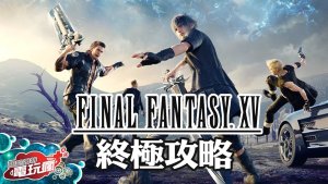 《Final Fantasy XV》快速上手必看攻略