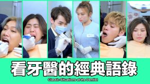 这群人 TGOP│看牙医的经典语录 Classic Situations at the Dentist【语录系列】