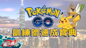 《Pokémon GO 精灵宝可梦 GO》最速攻略整理