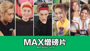 MAX增磅片【伪广告系列】MAX Weight Gainer【fake commercial series】