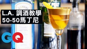 50-50马丁尼 经典调酒教学︱GQ...