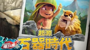 《石器时代：起源 Stone Age Begins》开局训练大全