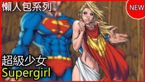 懒人包42-超级少女(Supergirl)