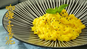 【咖喱土豆泥】2分钟学会做低卡印度美食