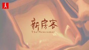 美丽的旧上海迷情：《新房客》预告片