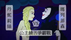 《权力游戏》 VS 《黑魔后：沉睡魔咒》：公主饶舌争霸战