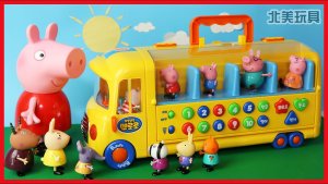 粉红猪小妹校车变成游乐场的玩具故事！北美玩具