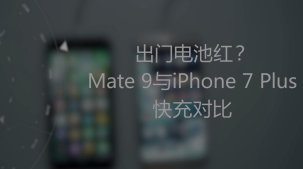 充电速度对比，Mate 9甩iPhone 7 Plus两条街！