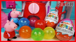 粉红猪小妹玩扭蛋机开健达奇趣蛋的玩具故事 |北美玩具