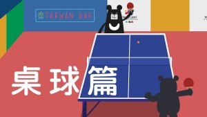 2017在世大运看见台湾吧！桌球篇