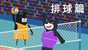 2017在世大运看见台湾吧！排球篇