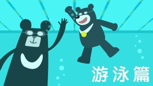 2017在世大运看见台湾吧！游泳篇