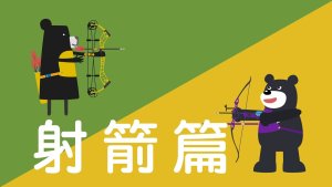 2017在世大运看见台湾吧！射箭篇