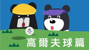 2017在世大运看见台湾吧！高尔夫球篇