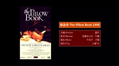三分钟看完英国、中国、日本联合拍摄的电影《枕边书》