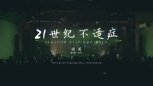 惘闻北京专场视频《21世纪不适症》