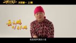 王宝强电影《大闹天竺》正式版预告片