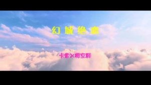 《幻城》cp甜蜜合辑1-幻城绝恋二