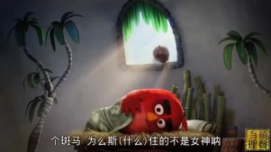 《愤怒的小鸟》六一儿童节特别篇武汉话爆笑配音