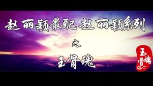 赵丽颖 玉骨魂-第十一集