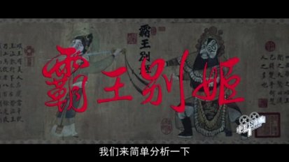 电影公嗨课：京剧伶人半个世纪的悲欢离合