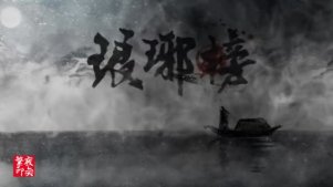 琅琊榜-赤血长殷（慕寒等演唱）自制MV