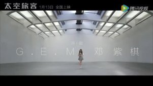 《太空旅客》主题曲MV 邓紫棋演绎史诗爱情